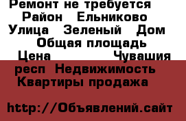 Ремонт не требуется.. › Район ­ Ельниково › Улица ­ Зеленый › Дом ­ 19 › Общая площадь ­ 23 › Цена ­ 900 000 - Чувашия респ. Недвижимость » Квартиры продажа   